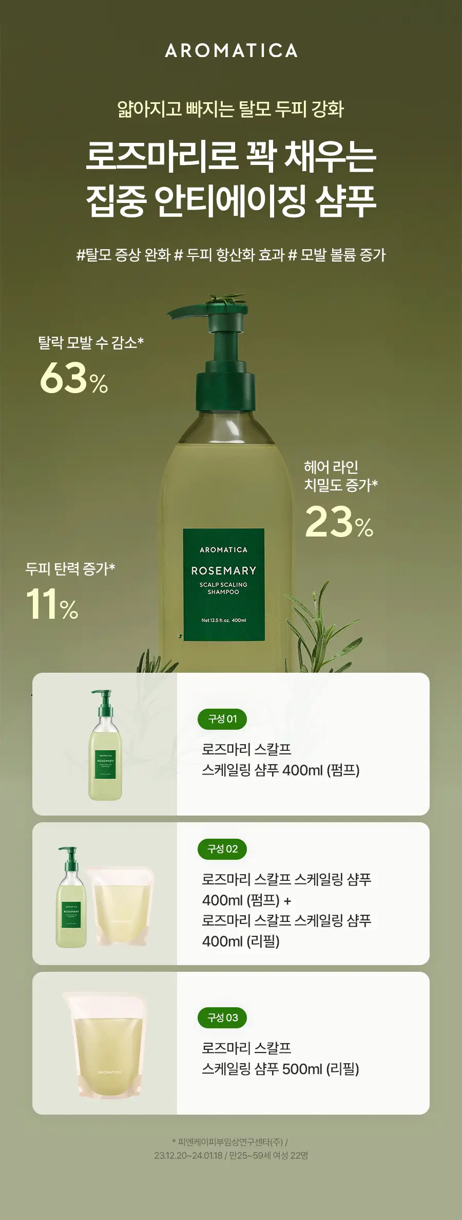 [두피강화/탈모증상완화] 아로마티카 로즈마리 스칼프 스케일링 샴푸 400ml (단품/더블세트/리필) 상세페이지 2